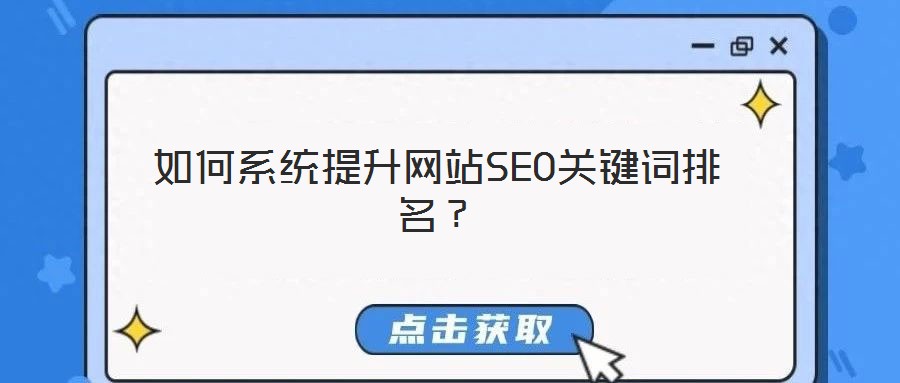 如何系統(tǒng)提升網(wǎng)站SEO關(guān)鍵詞排名？