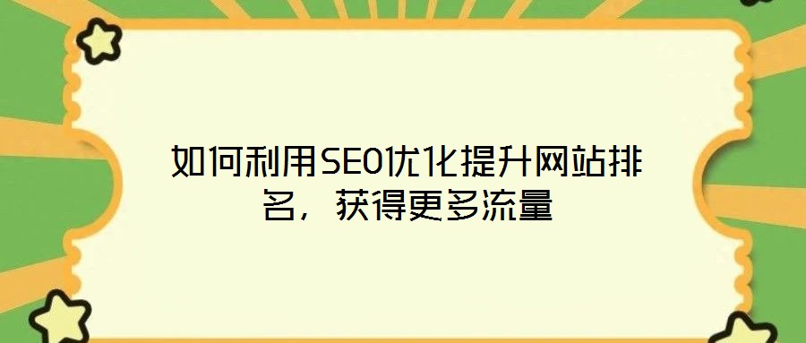 如何利用SEO優(yōu)化提升網站排名，獲得更多流量