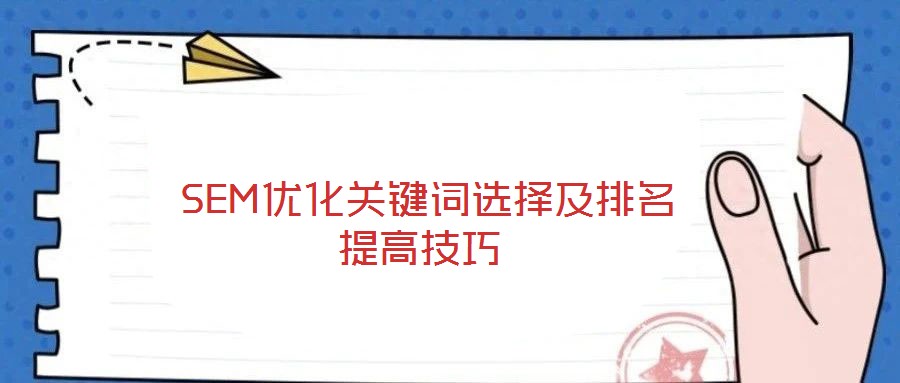  SEM優(yōu)化關(guān)鍵詞選擇及排名提高技巧