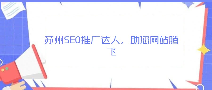 蘇州SEO推廣達(dá)人，助您網(wǎng)站騰飛