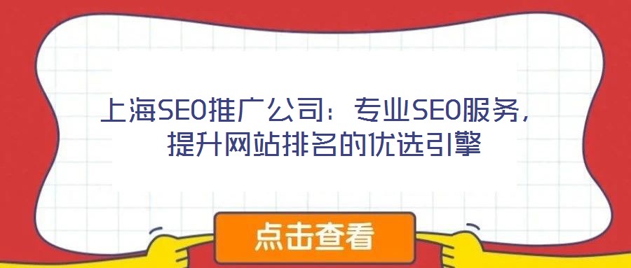 上海SEO推廣公司：專業(yè)SEO服務(wù)，提升網(wǎng)站排名的優(yōu)選引擎