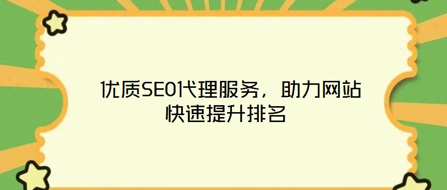  優(yōu)質(zhì)SEO代理服務(wù)，助力網(wǎng)站快速提升排名