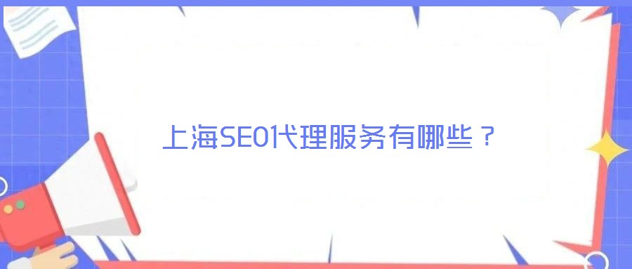 上海SEO代理服務(wù)有哪些？