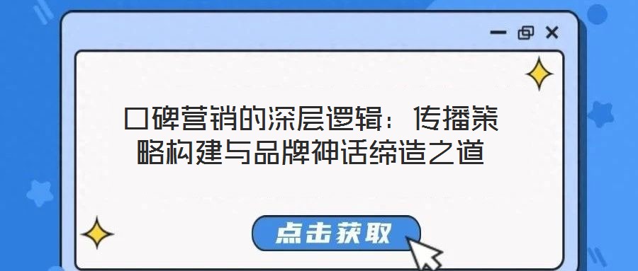 口碑營銷的深層邏輯：傳播策略構建與品牌神話締造之道