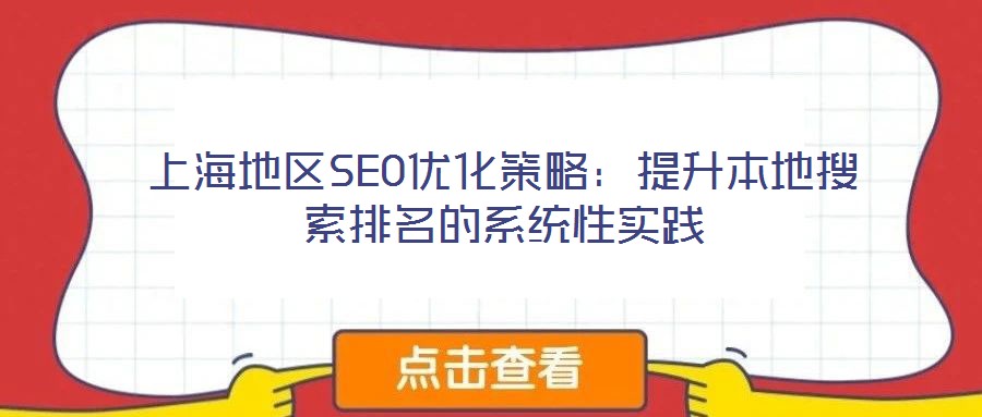 上海地區(qū)SEO優(yōu)化策略：提升本地搜索排名的系統(tǒng)性實(shí)踐
