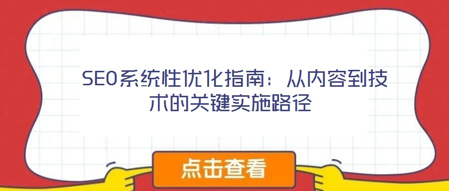  SEO系統(tǒng)性優(yōu)化指南：從內(nèi)容到技術(shù)的關(guān)鍵實(shí)施路徑