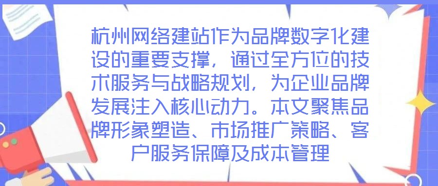 杭州網(wǎng)絡(luò)建站作為品牌數(shù)字化建設(shè)的重要支撐，通過全方位的技術(shù)服務(wù)與戰(zhàn)略規(guī)劃，為企業(yè)品牌發(fā)展注入核心動(dòng)力。本文聚焦品牌形象塑造、市場(chǎng)推廣策略、客戶服務(wù)保障及成本管理