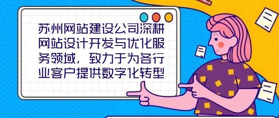 蘇州網(wǎng)站建設(shè)公司深耕網(wǎng)站設(shè)計(jì)開發(fā)與優(yōu)化服務(wù)領(lǐng)域，致力于為各行業(yè)客戶提供數(shù)字化轉(zhuǎn)型的全鏈路解決方案。公司以技術(shù)驅(qū)動(dòng)創(chuàng)新，以客戶需求為核心，構(gòu)建了涵蓋網(wǎng)站策劃、視覺