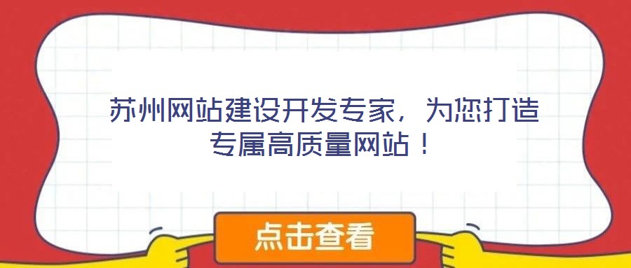 蘇州網(wǎng)站建設開發(fā)專家，為您打造專屬高質量網(wǎng)站！