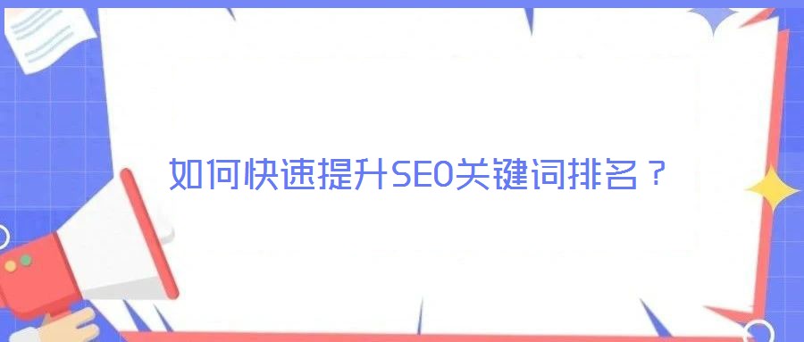 如何快速提升SEO關(guān)鍵詞排名？