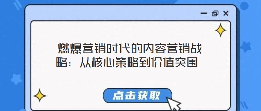  燃爆營銷時代的內(nèi)容營銷戰(zhàn)略：從核心策略到價值突圍