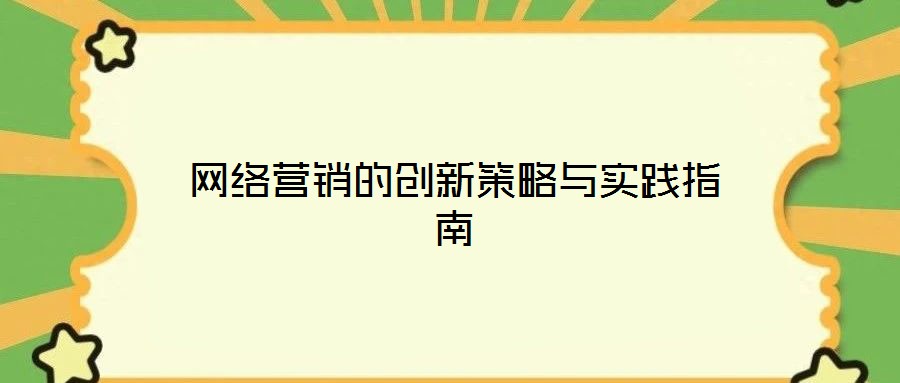 網(wǎng)絡(luò)營銷的創(chuàng)新策略與實踐指南