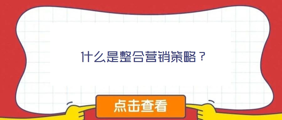 什么是整合營銷策略？