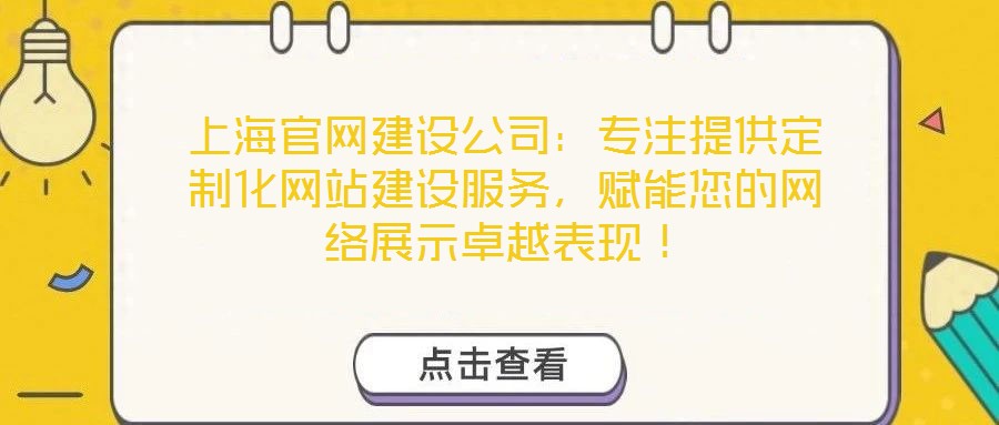 上海官網建設公司：專注提供定制化網站建設服務，賦能您的網絡展示卓越表現(xiàn)！