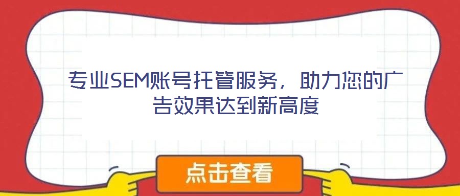 專業(yè)SEM賬號(hào)托管服務(wù)，助力您的廣告效果達(dá)到新高度