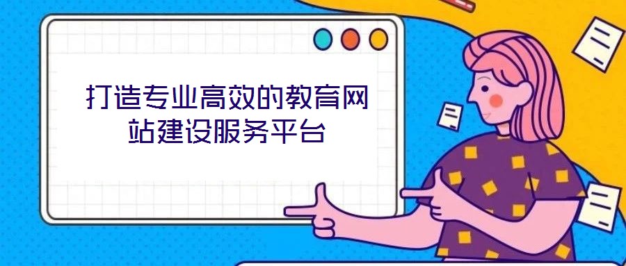 打造專業(yè)高效的教育網(wǎng)站建設(shè)服務(wù)平臺(tái)