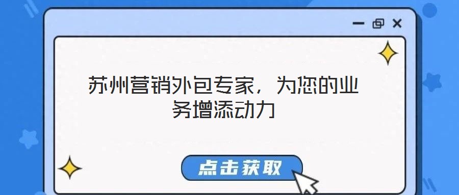 蘇州營銷外包專家，為您的業(yè)務增添動力