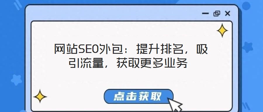  網(wǎng)站SEO外包：提升排名，吸引流量，獲取更多業(yè)務