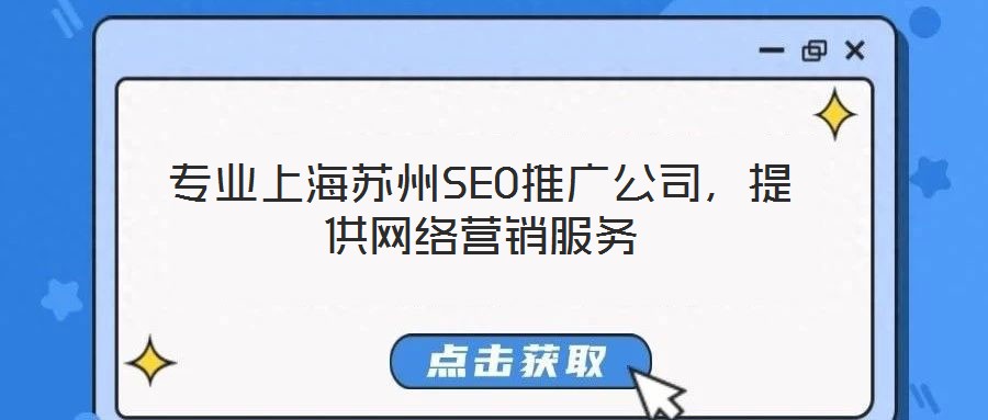 專業(yè)上海蘇州SEO推廣公司，提供網(wǎng)絡(luò)營(yíng)銷服務(wù)