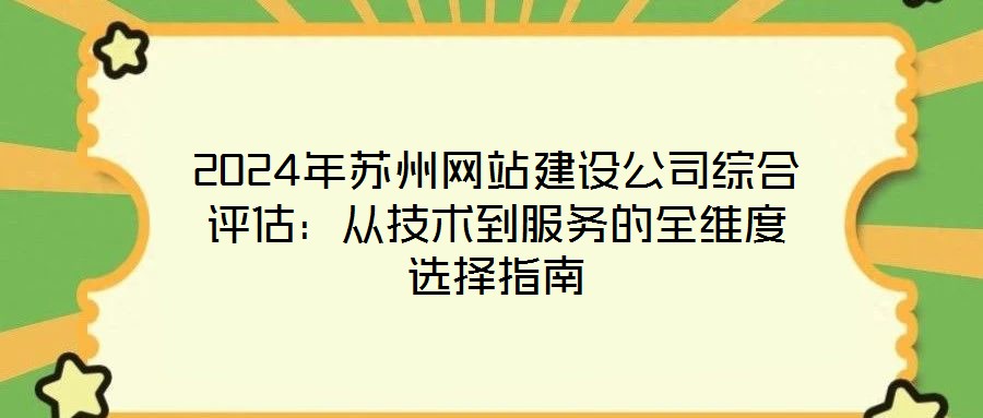 2024年蘇州網(wǎng)站建設(shè)公司綜合評(píng)估：從技術(shù)到服務(wù)的全維度選擇指南