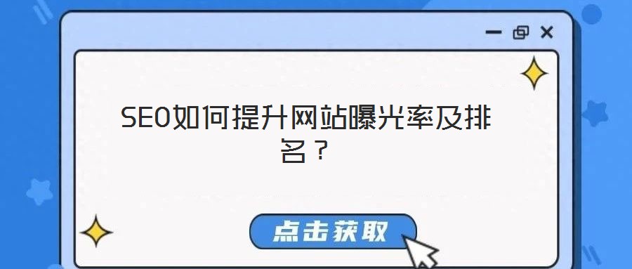 SEO如何提升網(wǎng)站曝光率及排名？