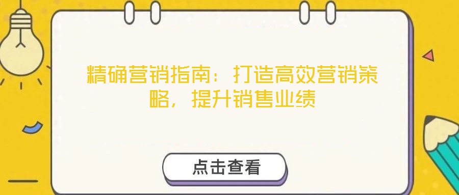 精確營銷指南：打造高效營銷策略，提升銷售業(yè)績