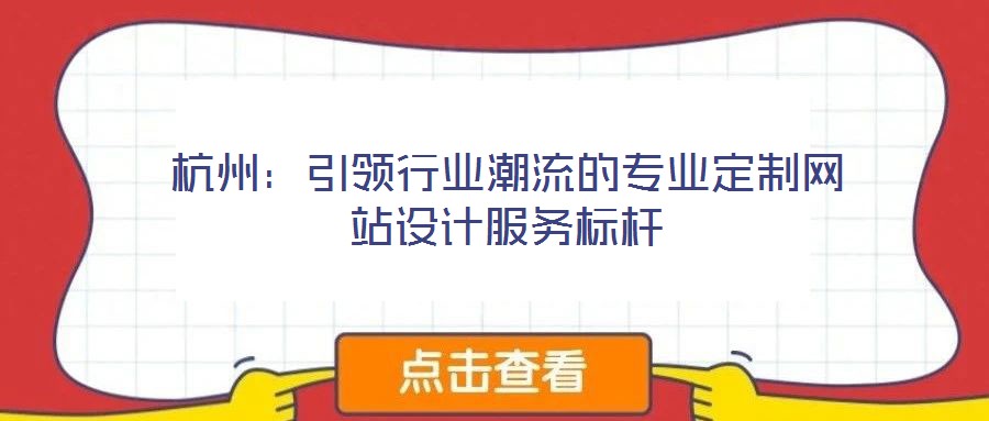 杭州：引領(lǐng)行業(yè)潮流的專業(yè)定制網(wǎng)站設(shè)計(jì)服務(wù)標(biāo)桿