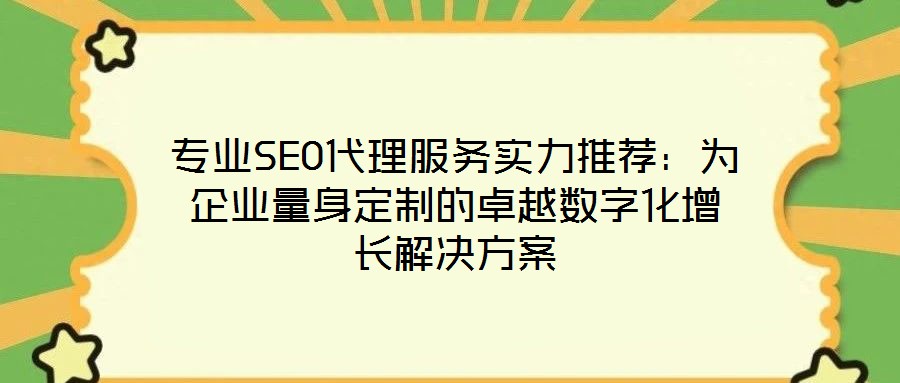 專業(yè)SEO代理服務(wù)實力推薦：為企業(yè)量身定制的卓越數(shù)字化增長解決方案