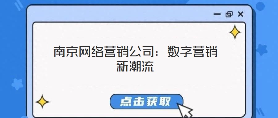 南京網絡營銷公司：數(shù)字營銷新潮流