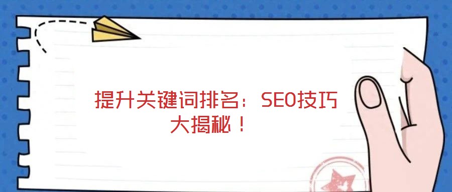  提升關鍵詞排名：SEO技巧大揭秘！