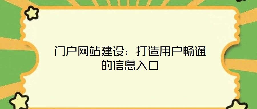 門戶網(wǎng)站建設(shè)：打造用戶暢通的信息入口