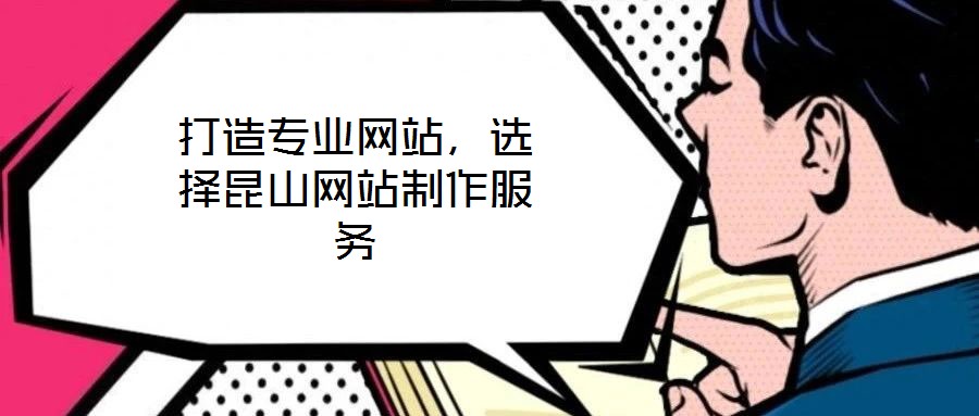 打造專(zhuān)業(yè)網(wǎng)站，選擇昆山網(wǎng)站制作服務(wù)