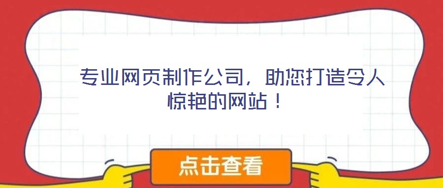  專業(yè)網(wǎng)頁制作公司，助您打造令人驚艷的網(wǎng)站！
