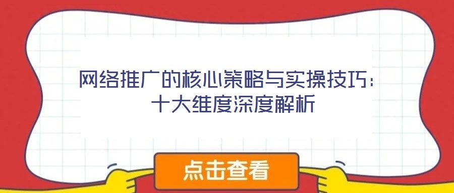 網(wǎng)絡推廣的核心策略與實操技巧：十大維度深度解析