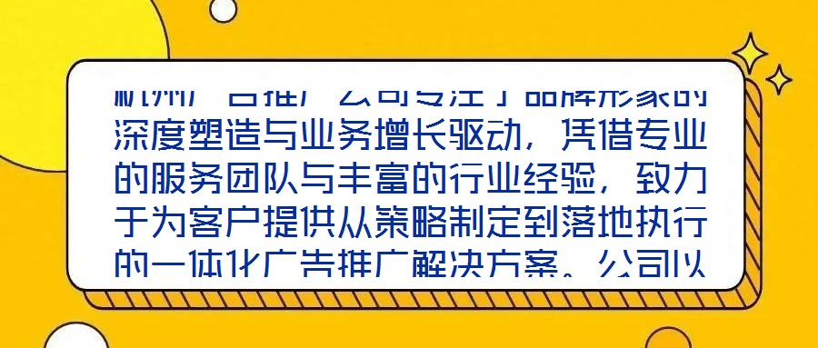 杭州廣告推廣公司專注于品牌形象的深度塑造與業(yè)務(wù)增長(zhǎng)驅(qū)動(dòng)，憑借專業(yè)的服務(wù)團(tuán)隊(duì)與豐富的行業(yè)經(jīng)驗(yàn)，致力于為客戶提供從策略制定到落地執(zhí)行的一體化廣告推廣解決方案。公司以