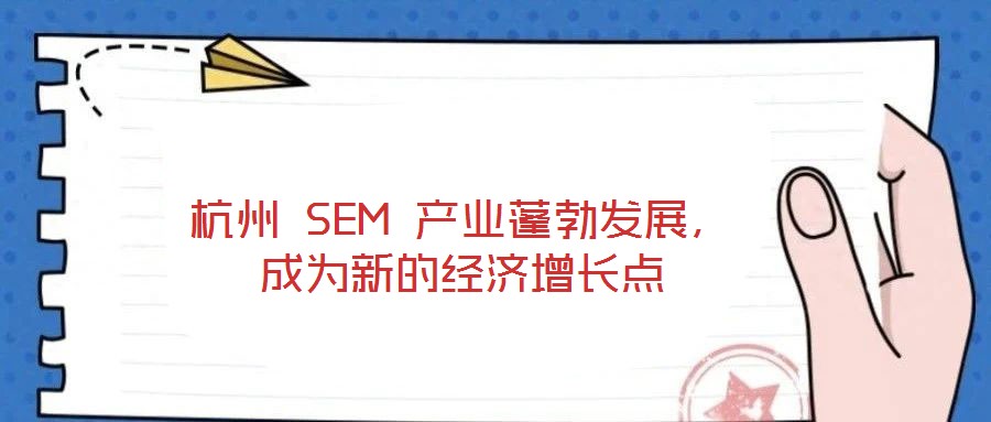 杭州 SEM 產(chǎn)業(yè)蓬勃發(fā)展，成為新的經(jīng)濟(jì)增長(zhǎng)點(diǎn)