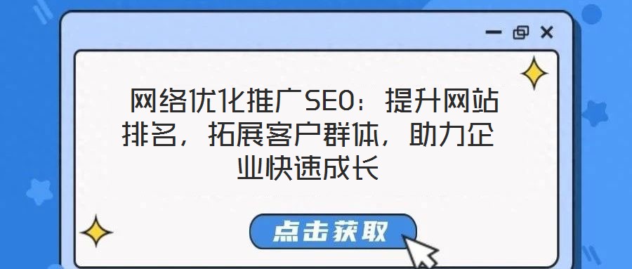  網(wǎng)絡(luò)優(yōu)化推廣SEO：提升網(wǎng)站排名，拓展客戶群體，助力企業(yè)快速成長