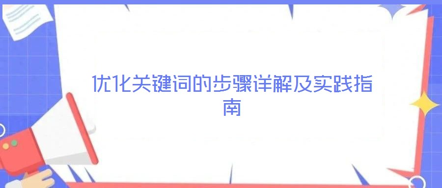 優(yōu)化關(guān)鍵詞的步驟詳解及實踐指南