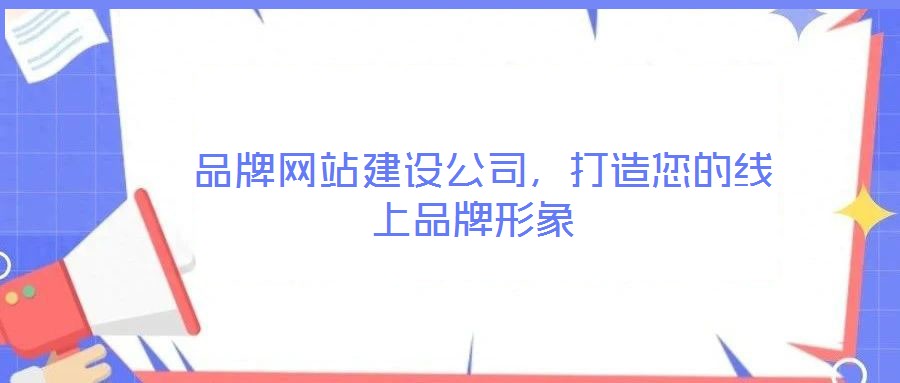  品牌網(wǎng)站建設(shè)公司，打造您的線上品牌形象