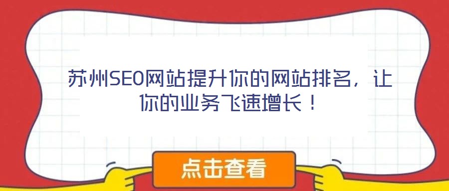 蘇州SEO網(wǎng)站提升你的網(wǎng)站排名，讓你的業(yè)務(wù)飛速增長！