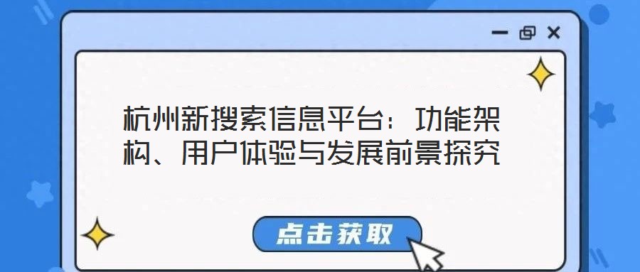 杭州新搜索信息平臺：功能架構(gòu)、用戶體驗(yàn)與發(fā)展前景探究