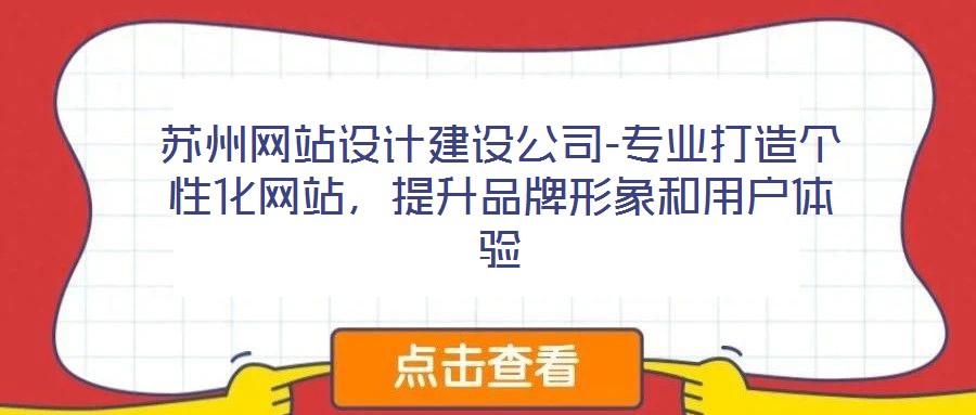 蘇州網(wǎng)站設(shè)計(jì)建設(shè)公司-專業(yè)打造個(gè)性化網(wǎng)站，提升品牌形象和用戶體驗(yàn)