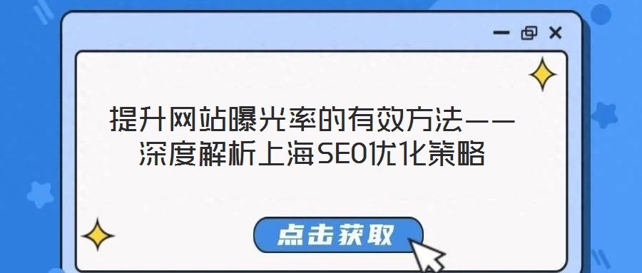 提升網(wǎng)站曝光率的有效方法——深度解析上海SEO優(yōu)化策略