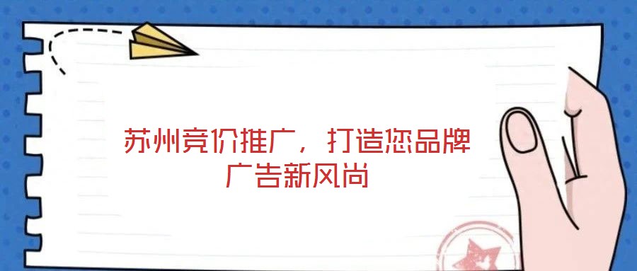 蘇州競價推廣，打造您品牌廣告新風尚