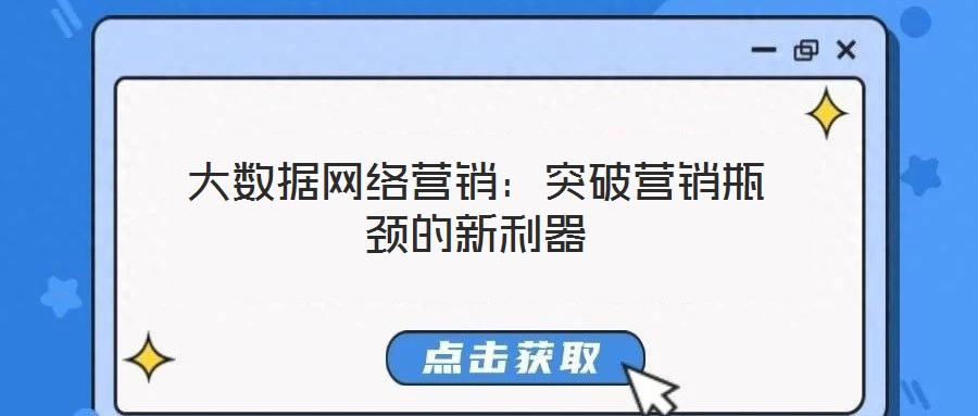 大數(shù)據(jù)網絡營銷：突破營銷瓶頸的新利器