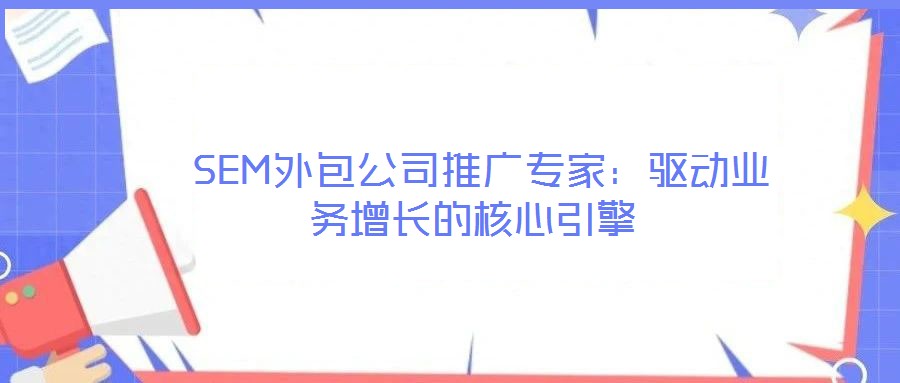 SEM外包公司推廣專家：驅動業(yè)務增長的核心引擎