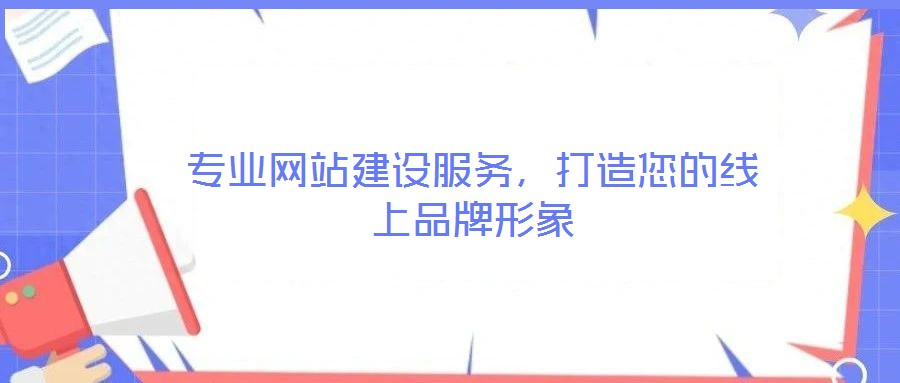 專業(yè)網(wǎng)站建設服務，打造您的線上品牌形象