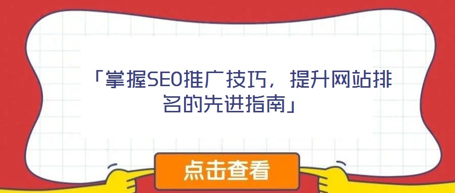  「掌握SEO推廣技巧，提升網(wǎng)站排名的先進(jìn)指南」