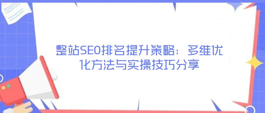 整站SEO排名提升策略：多維優(yōu)化方法與實(shí)操技巧分享