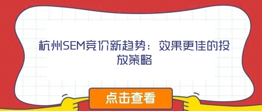 杭州SEM競價新趨勢：效果更佳的投放策略